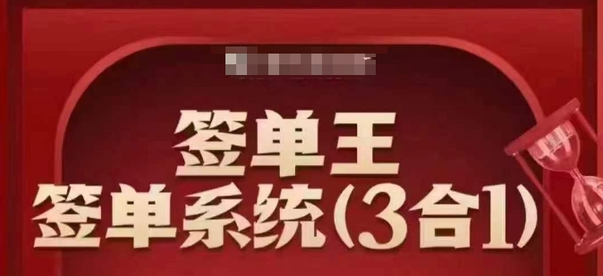 签单王-签单系统3合1打包课，​顺人性签大单，逆人性做销冠